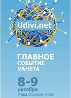 UDIVI – главное событие Уанета 8 – 9 октября