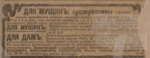 Реклама презервативов, газета «Сибирская жизнь» от 29 августа 1907