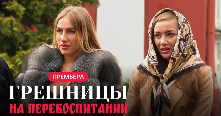 «Грешницы на перевоспитании»: в РФ запустили шоу про шлюх в монастыре
