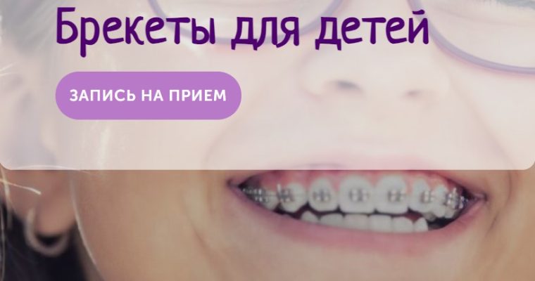 Детская стоматология и брекеты для детей