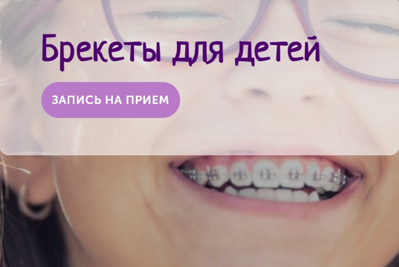 Детская стоматология и брекеты для детей