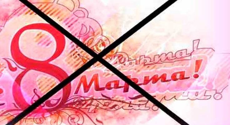 8 марта в Украине запретят. Вместо него будет… 25 февраля