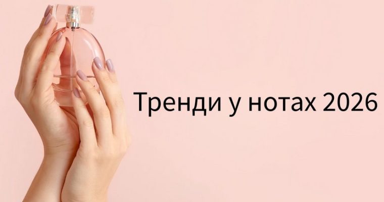 Тренди у нотах 2026: куди рухається сучасна парфумерія