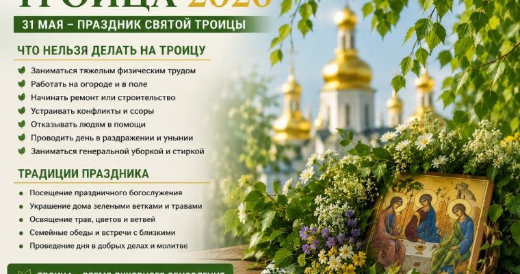 Троица 2026: что нельзя делать в праздник и почему это важно