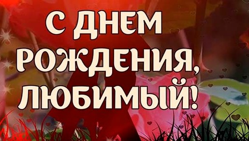Как написать поздравление с днем рождения мужу: полезные советы